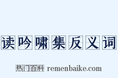 读吟啸集反义词是什么意思的图片